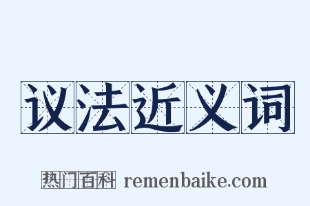 议法近义词是什么意思的图片